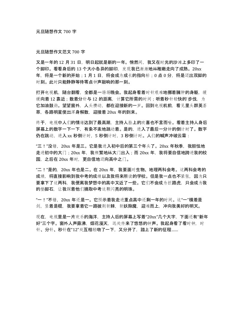 元旦随想作文700字