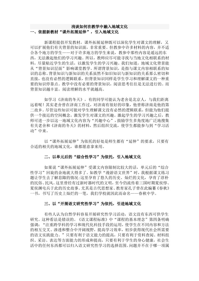 浅谈如何在教学中融入地域文化