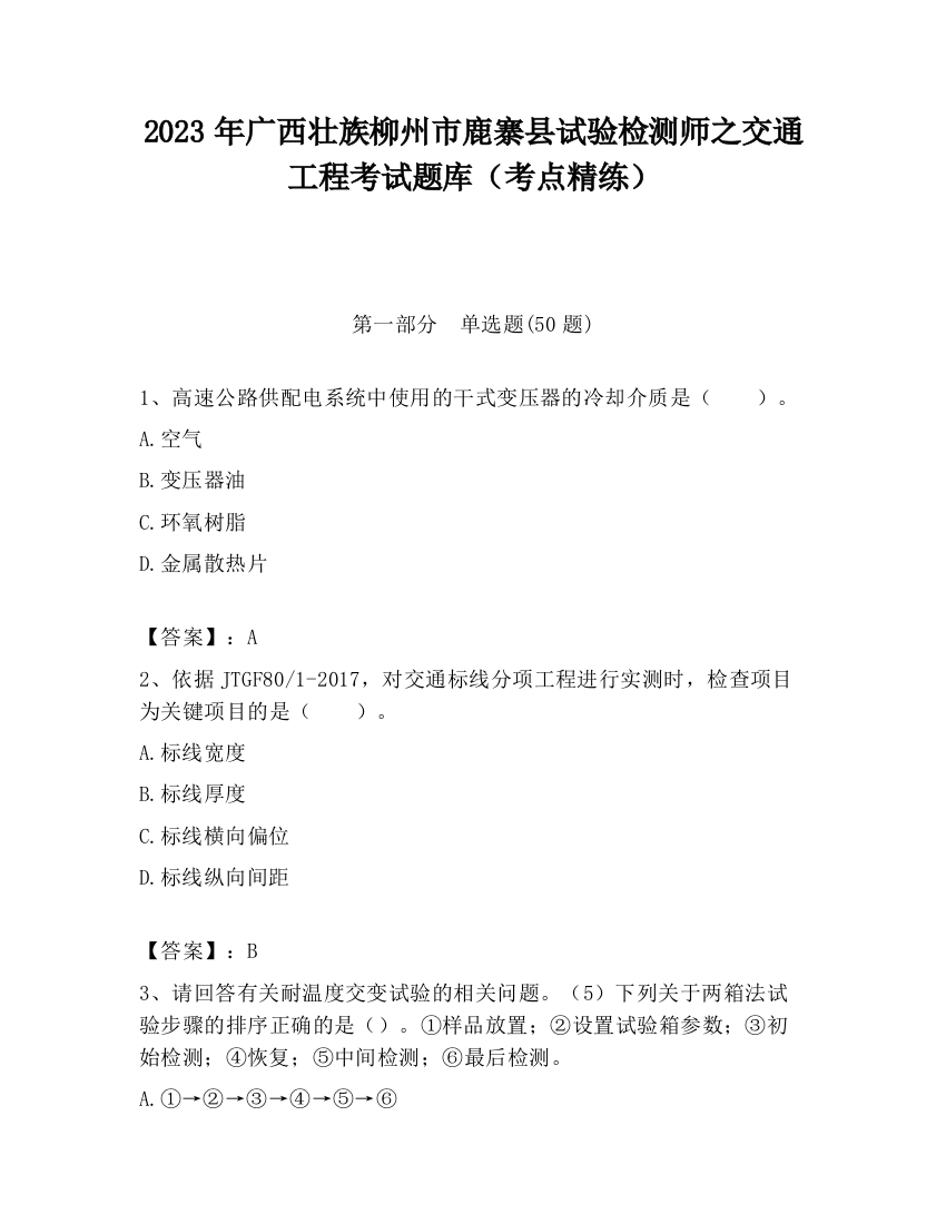 2023年广西壮族柳州市鹿寨县试验检测师之交通工程考试题库（考点精练）