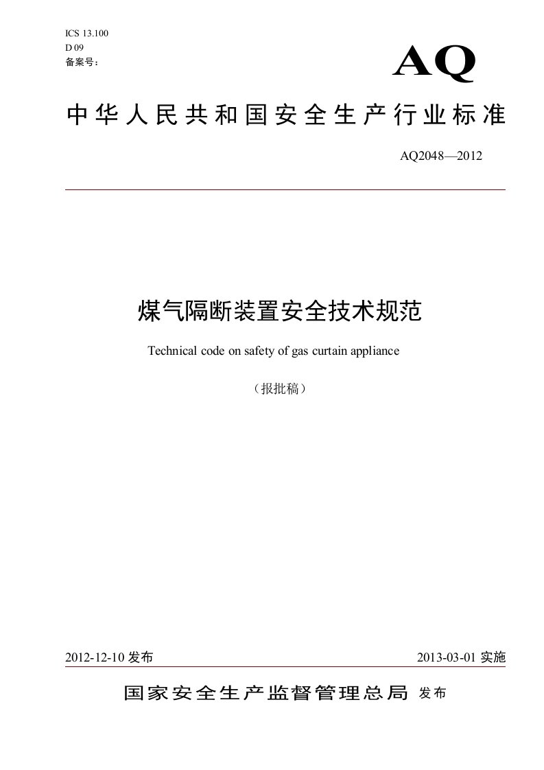 煤气隔断装置安全技术规范AQ