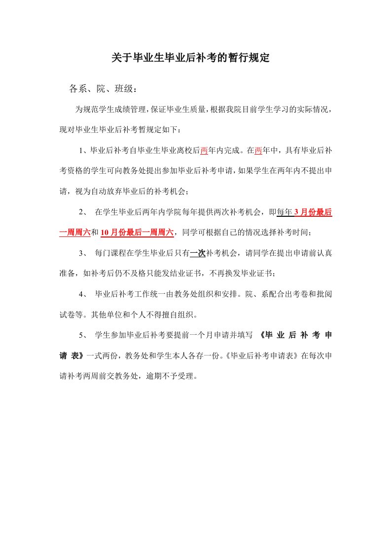 关于毕业生毕业后补考的暂行规定