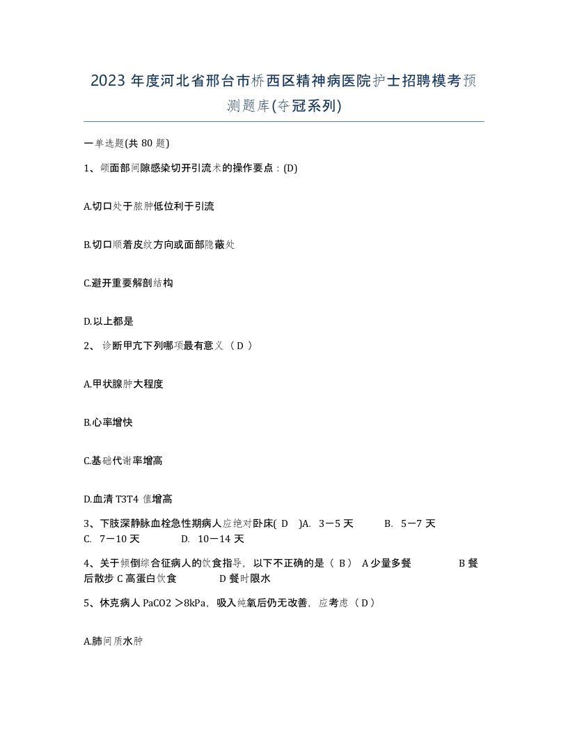 2023年度河北省邢台市桥西区精神病医院护士招聘模考预测题库夺冠系列