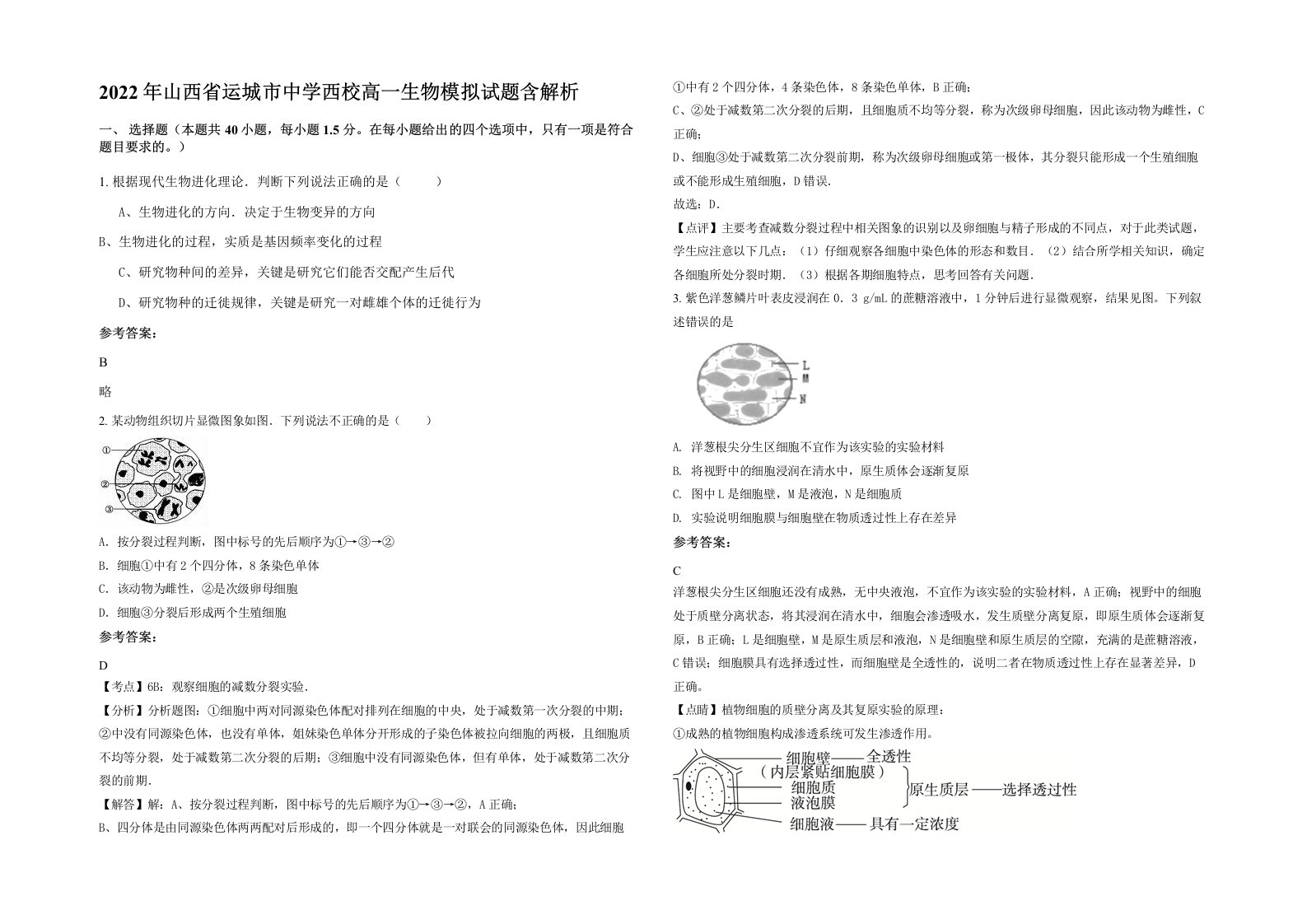 2022年山西省运城市中学西校高一生物模拟试题含解析