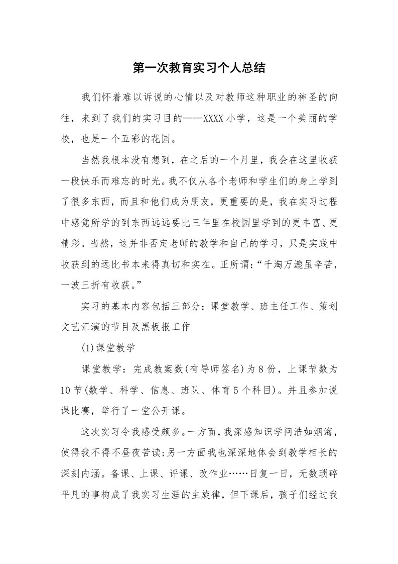 工作总结_770827_第一次教育实习个人总结