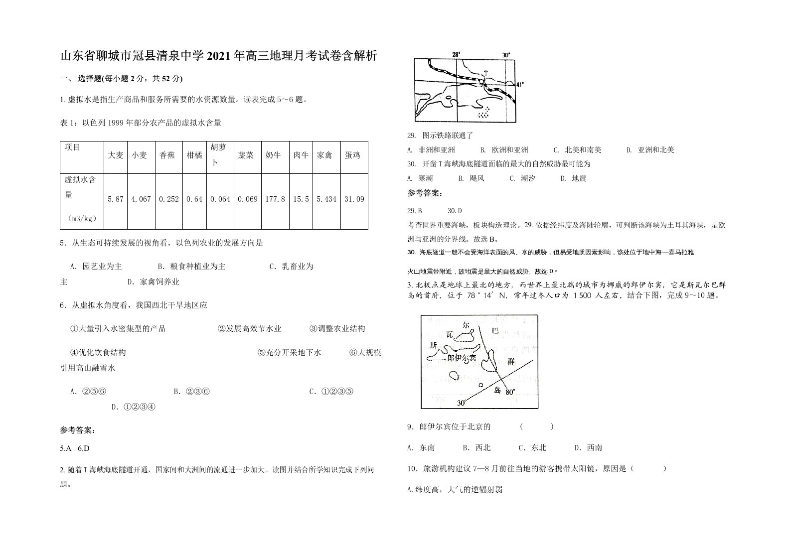 山东省聊城市冠县清泉中学2021年高三地理月考试卷含解析