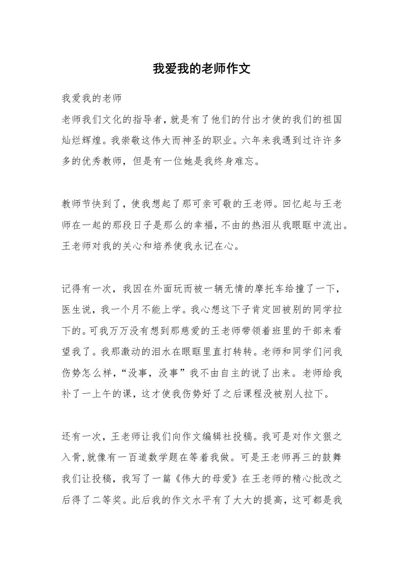 我爱我的老师作文