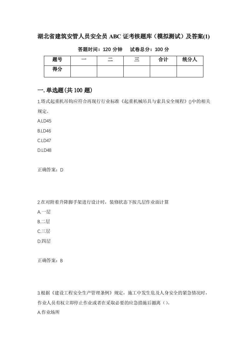 湖北省建筑安管人员安全员ABC证考核题库模拟测试及答案153