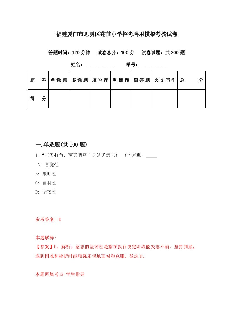 福建厦门市思明区莲前小学招考聘用模拟考核试卷5