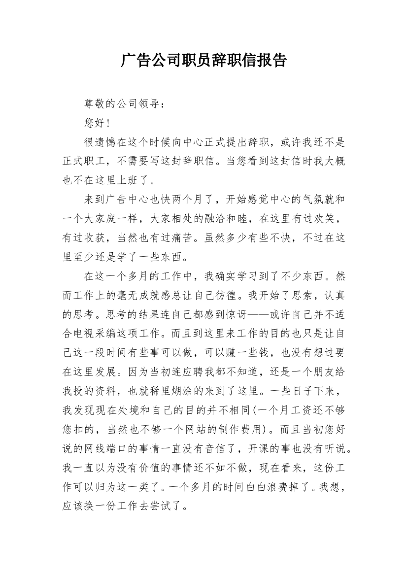 广告公司职员辞职信报告