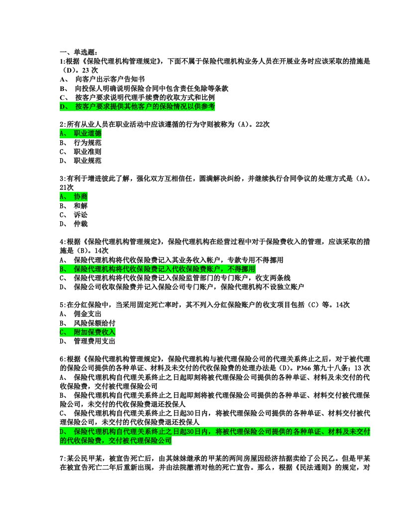 保险代理人资格考试练习题