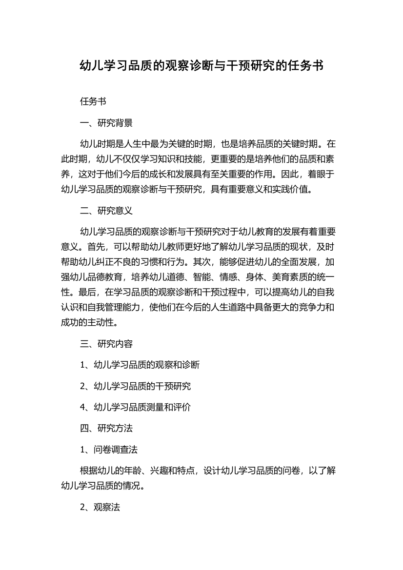 幼儿学习品质的观察诊断与干预研究的任务书