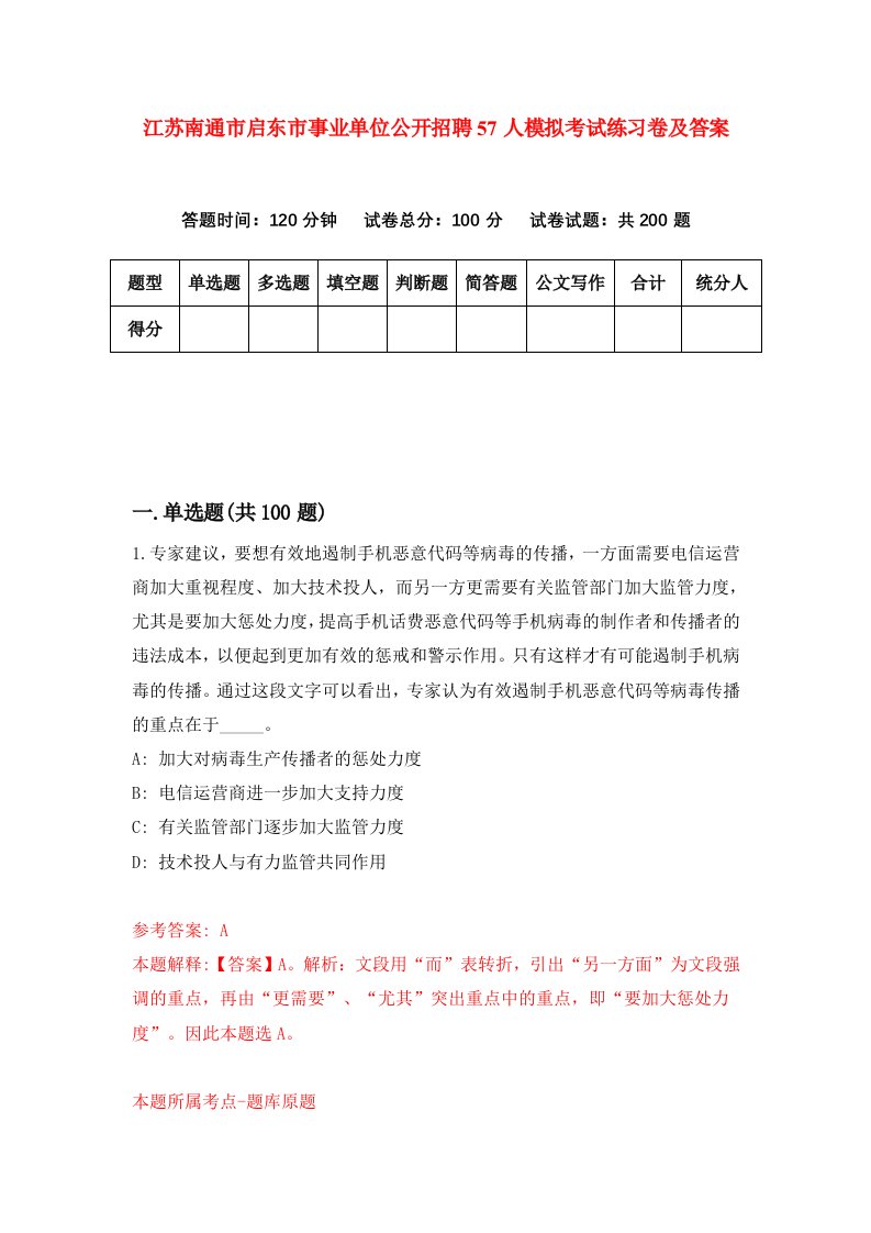 江苏南通市启东市事业单位公开招聘57人模拟考试练习卷及答案第7期