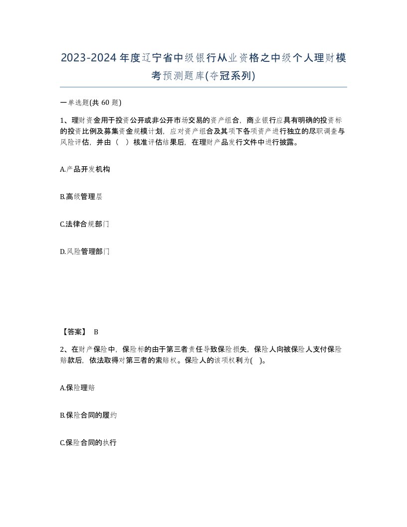 2023-2024年度辽宁省中级银行从业资格之中级个人理财模考预测题库夺冠系列