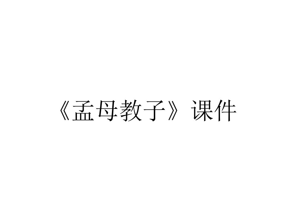 《孟母教子》课件