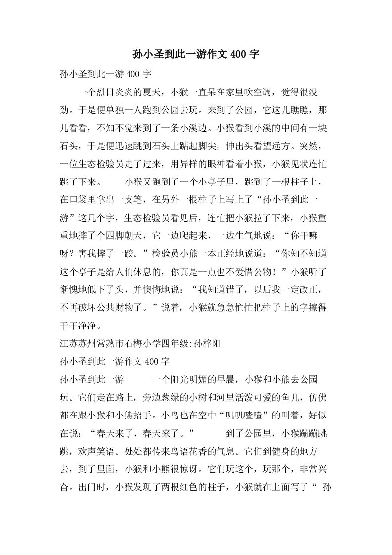 孙小圣到此一游作文400字