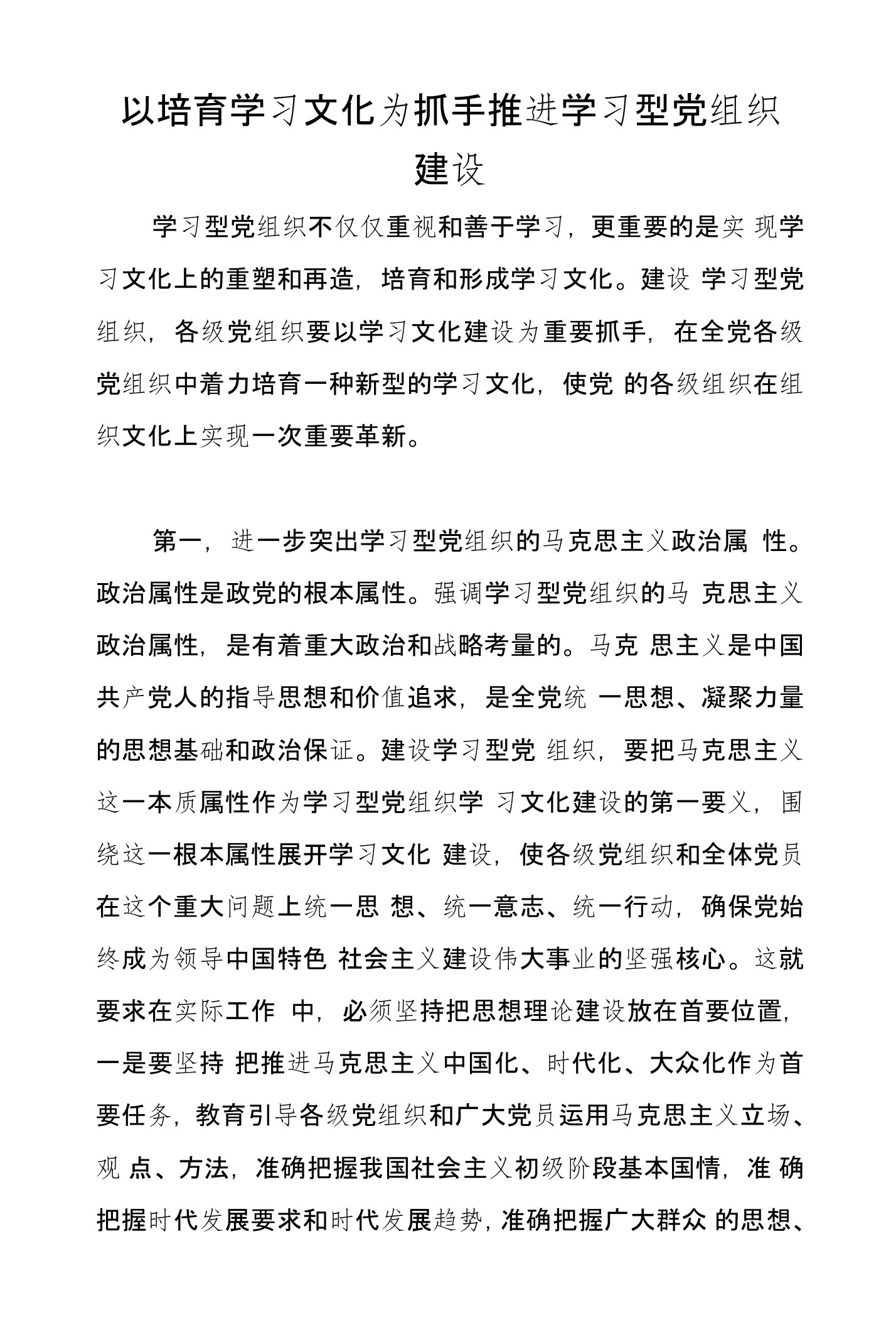 以培育学习文化为抓手推进学习型党组织建设