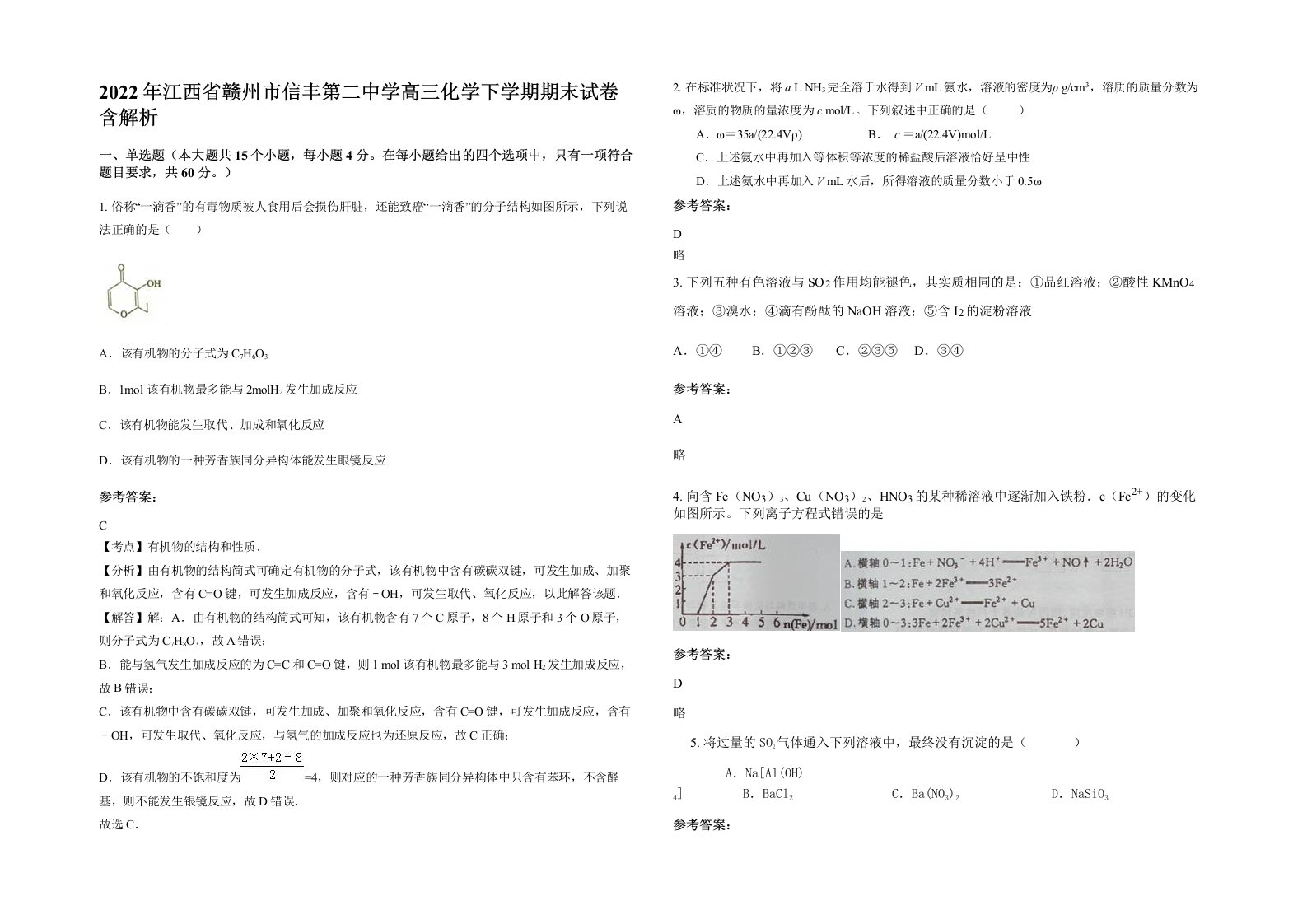 2022年江西省赣州市信丰第二中学高三化学下学期期末试卷含解析