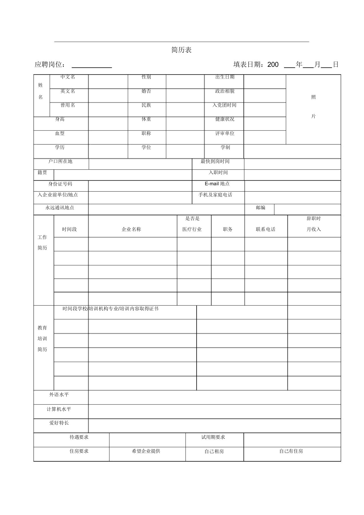 应聘履历表