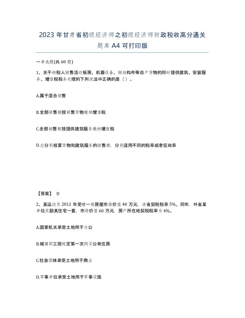 2023年甘肃省初级经济师之初级经济师财政税收高分通关题库A4可打印版