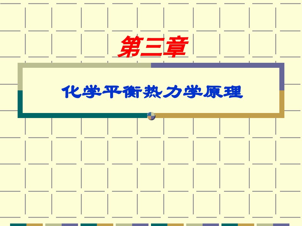 物理化学3章化学平衡热力学原理