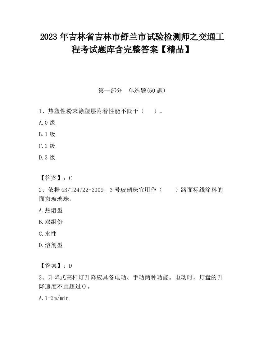 2023年吉林省吉林市舒兰市试验检测师之交通工程考试题库含完整答案【精品】