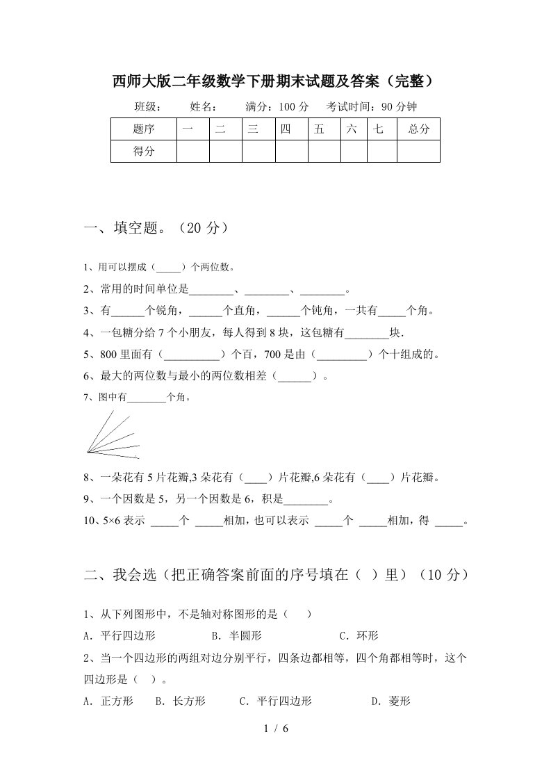 西师大版二年级数学下册期末试题及答案完整