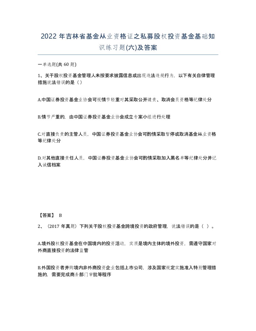 2022年吉林省基金从业资格证之私募股权投资基金基础知识练习题六及答案