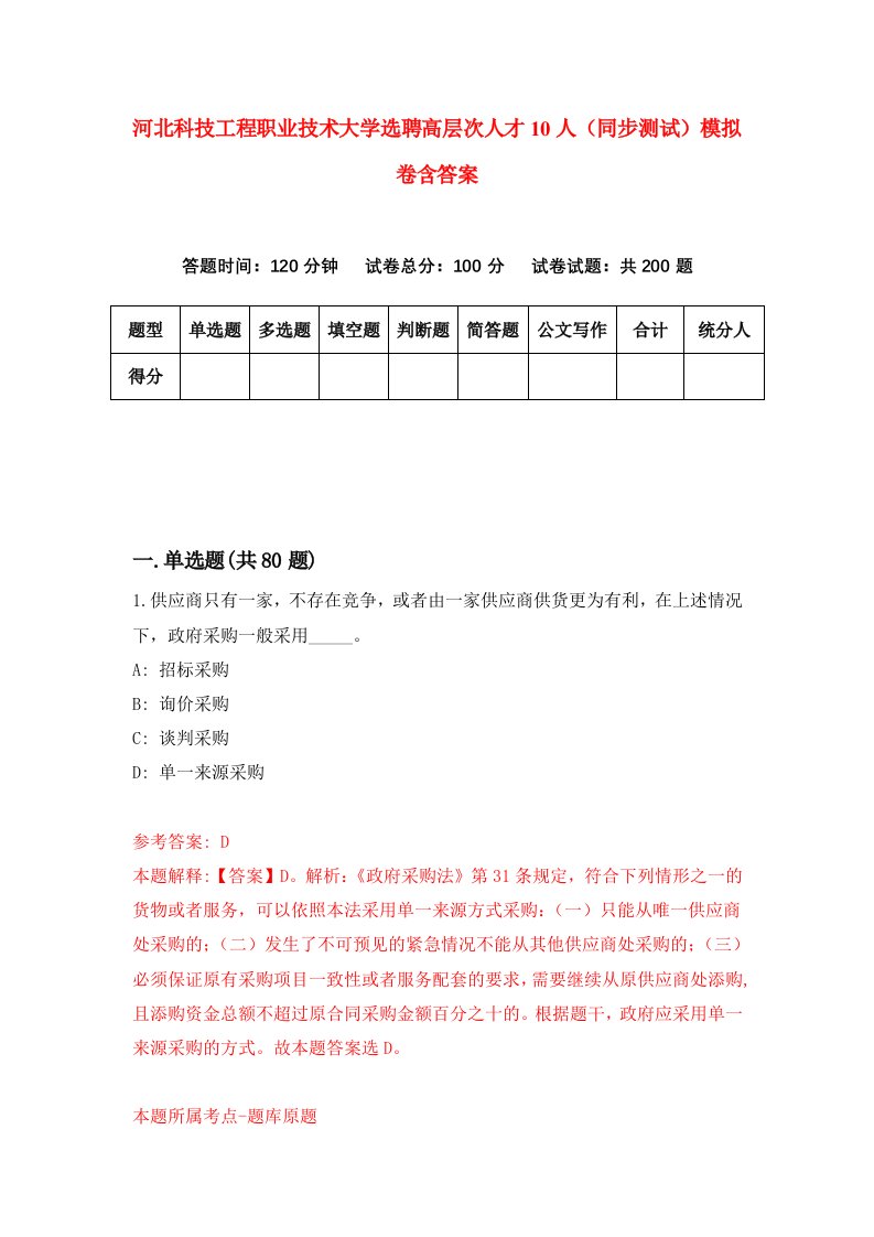 河北科技工程职业技术大学选聘高层次人才10人同步测试模拟卷含答案8