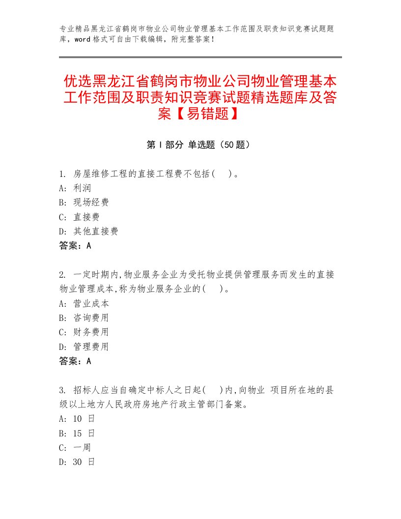 优选黑龙江省鹤岗市物业公司物业管理基本工作范围及职责知识竞赛试题精选题库及答案【易错题】