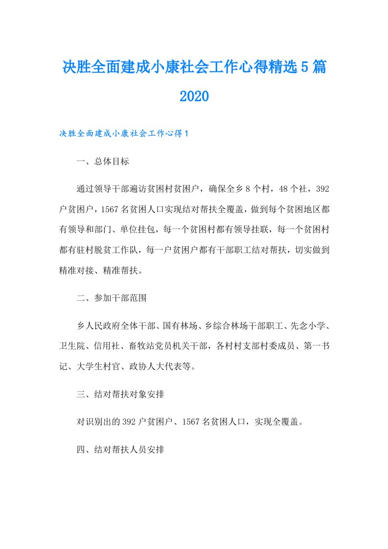 决胜全面建成小康社会工作心得精选5篇