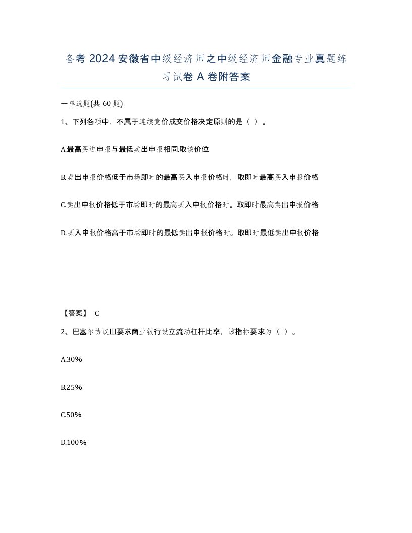 备考2024安徽省中级经济师之中级经济师金融专业真题练习试卷A卷附答案