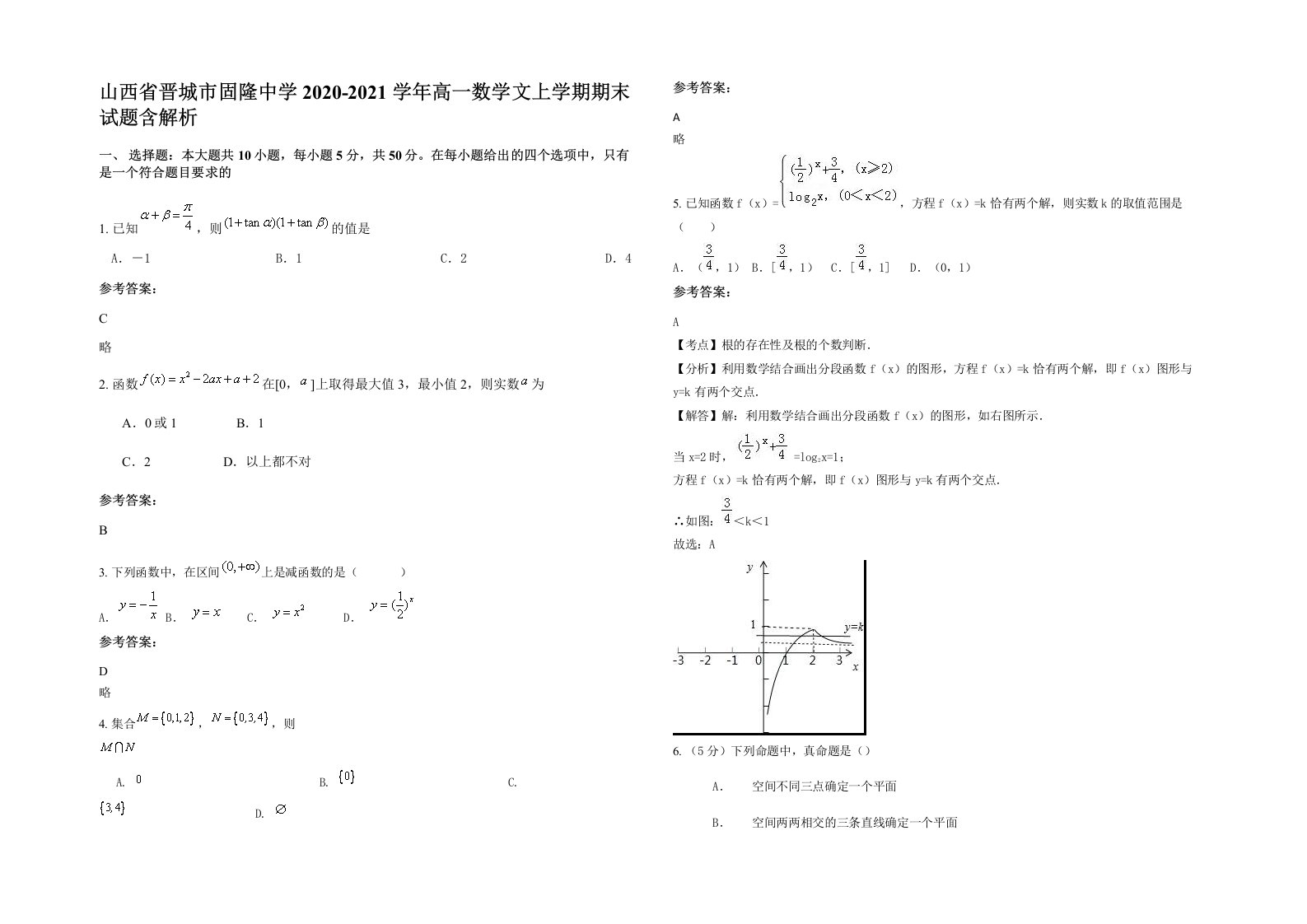 山西省晋城市固隆中学2020-2021学年高一数学文上学期期末试题含解析