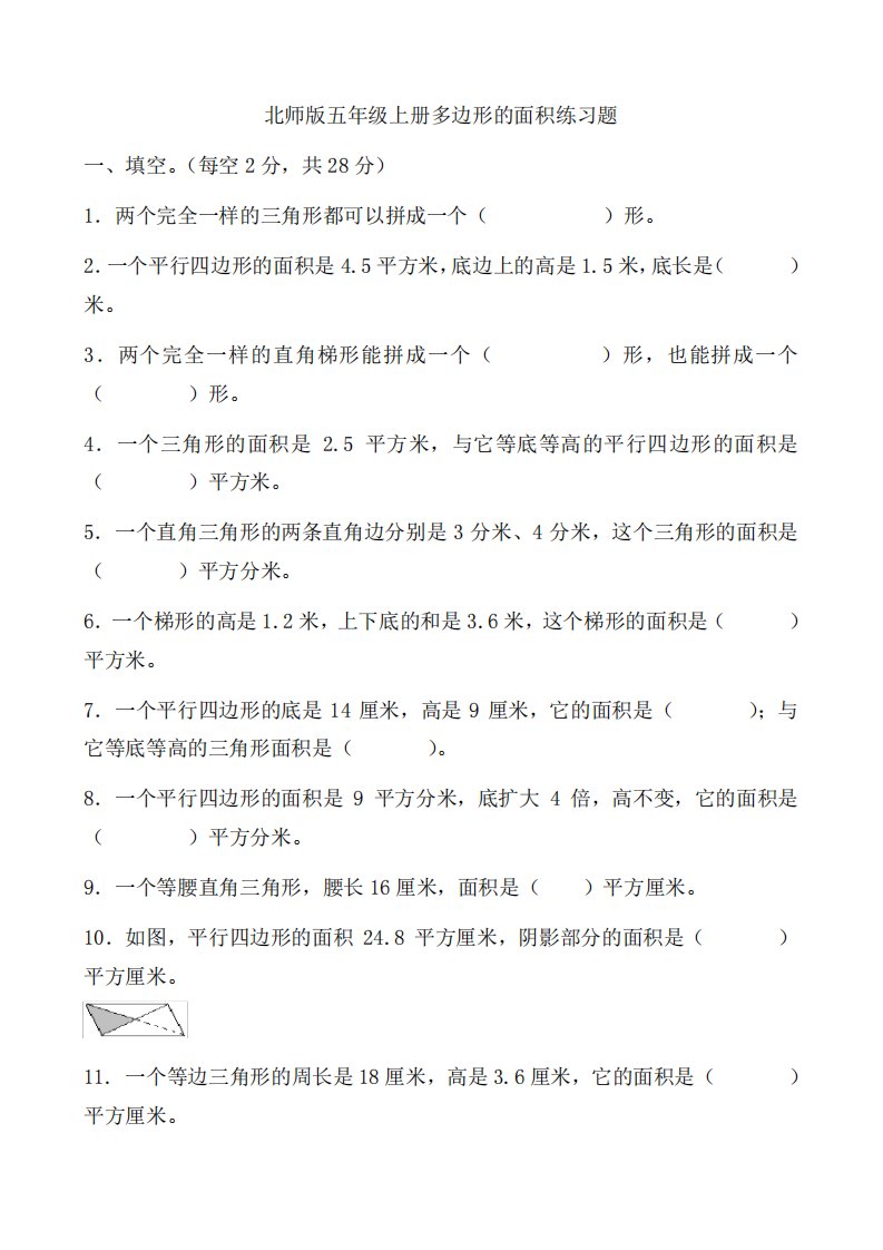 北师版小学数学五年级上册第四单元多边形的面积练习题共4套