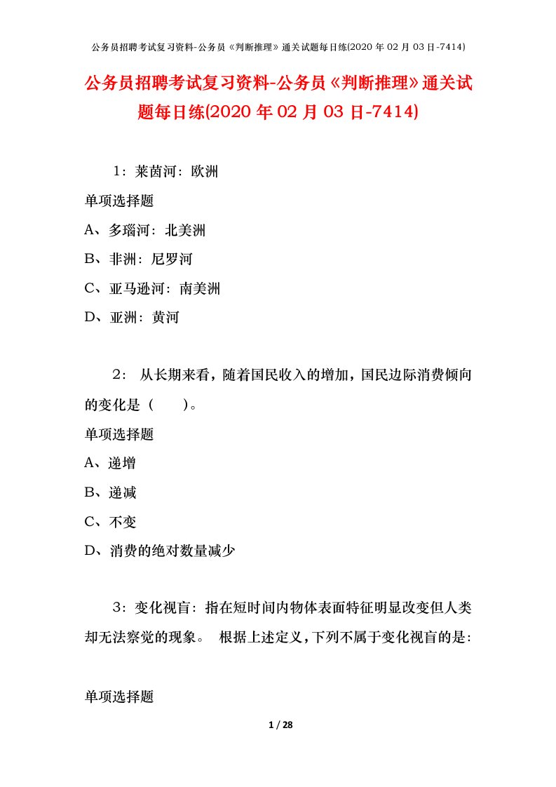 公务员招聘考试复习资料-公务员判断推理通关试题每日练2020年02月03日-7414