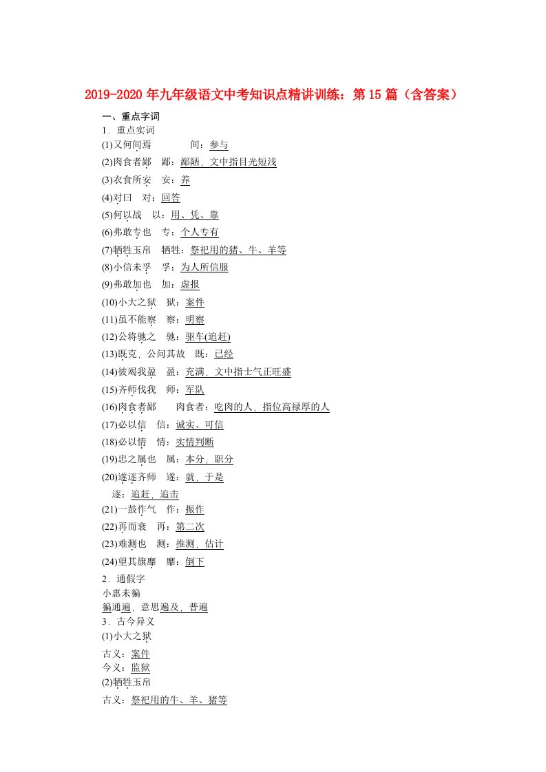 2019-2020年九年级语文中考知识点精讲训练：第15篇（含答案）