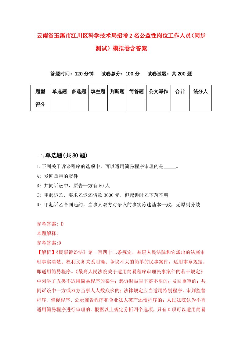 云南省玉溪市江川区科学技术局招考2名公益性岗位工作人员同步测试模拟卷含答案4