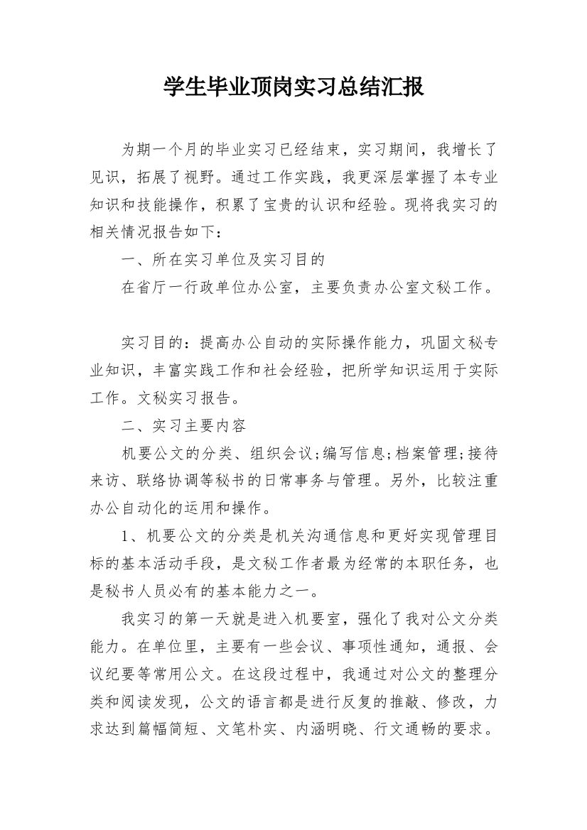 学生毕业顶岗实习总结汇报