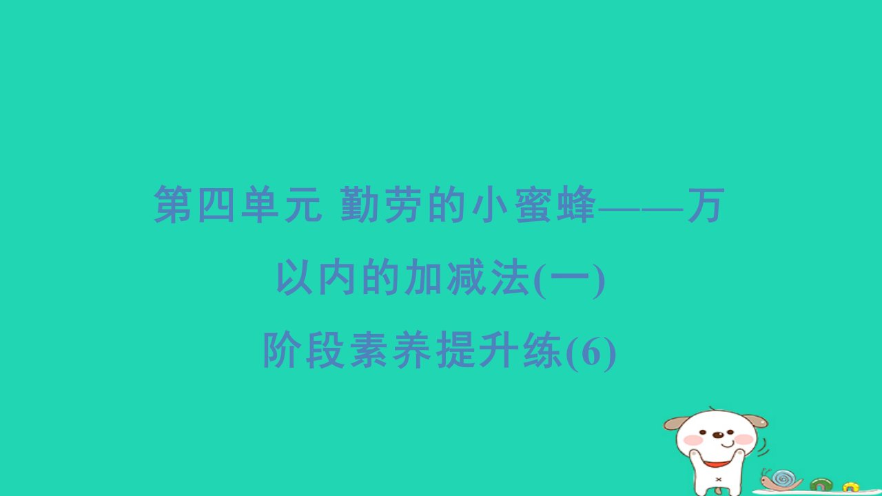 2024二年级数学下册四勤劳的小蜜蜂__万以内数的加减法一阶段素养提升练(6)习题课件青岛版六三制