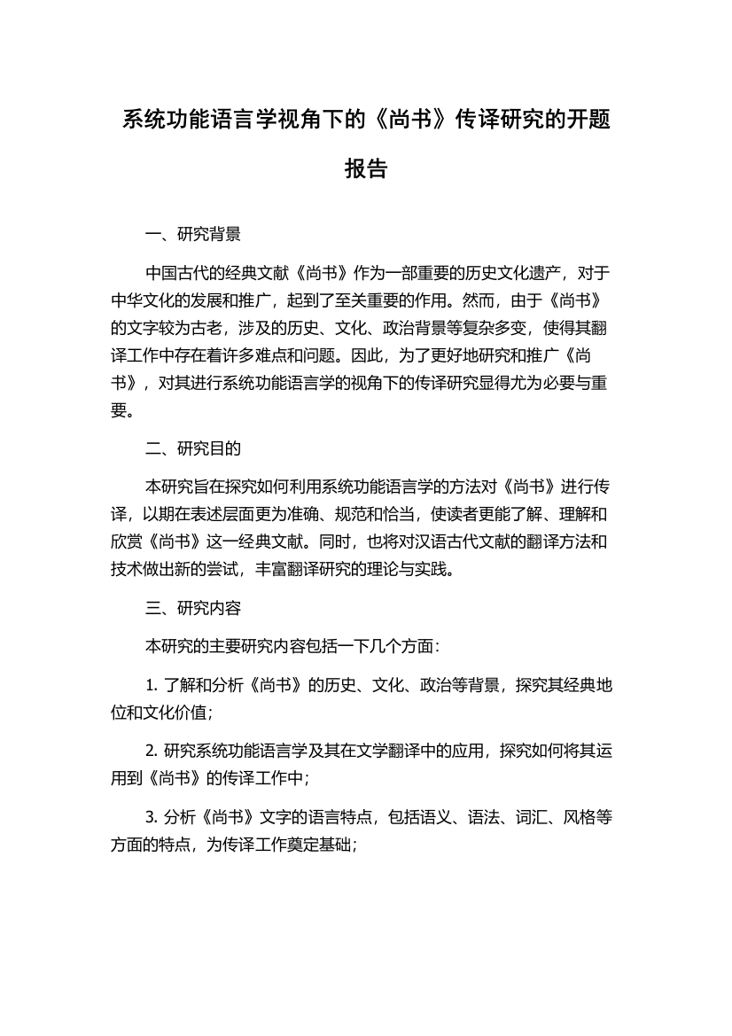 系统功能语言学视角下的《尚书》传译研究的开题报告