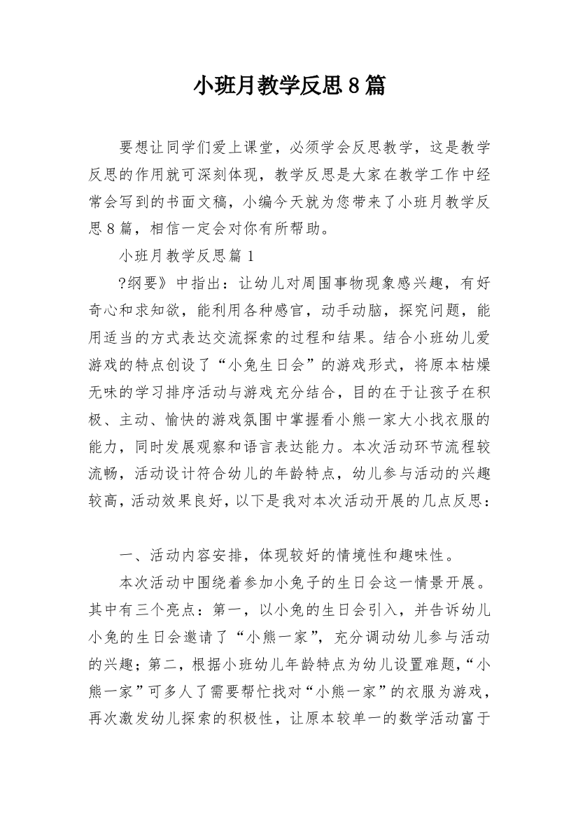 小班月教学反思8篇