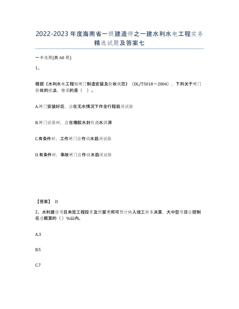 2022-2023年度海南省一级建造师之一建水利水电工程实务试题及答案七