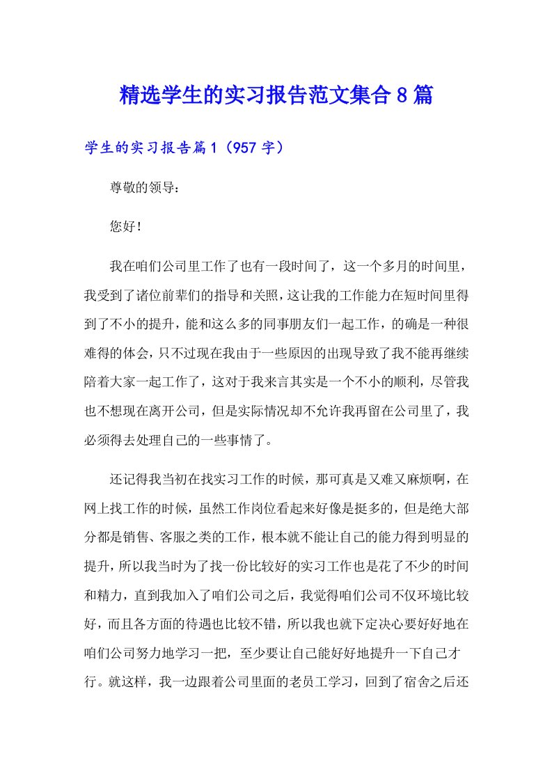 精选学生的实习报告范文集合8篇