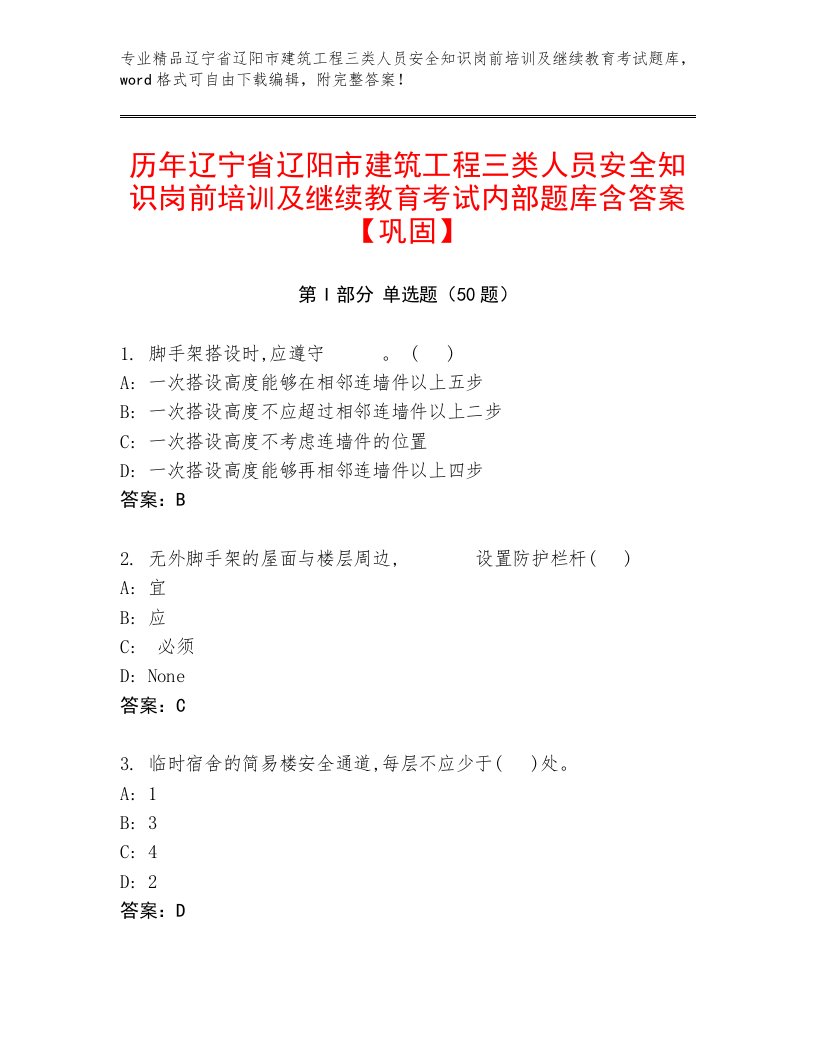 历年辽宁省辽阳市建筑工程三类人员安全知识岗前培训及继续教育考试内部题库含答案【巩固】