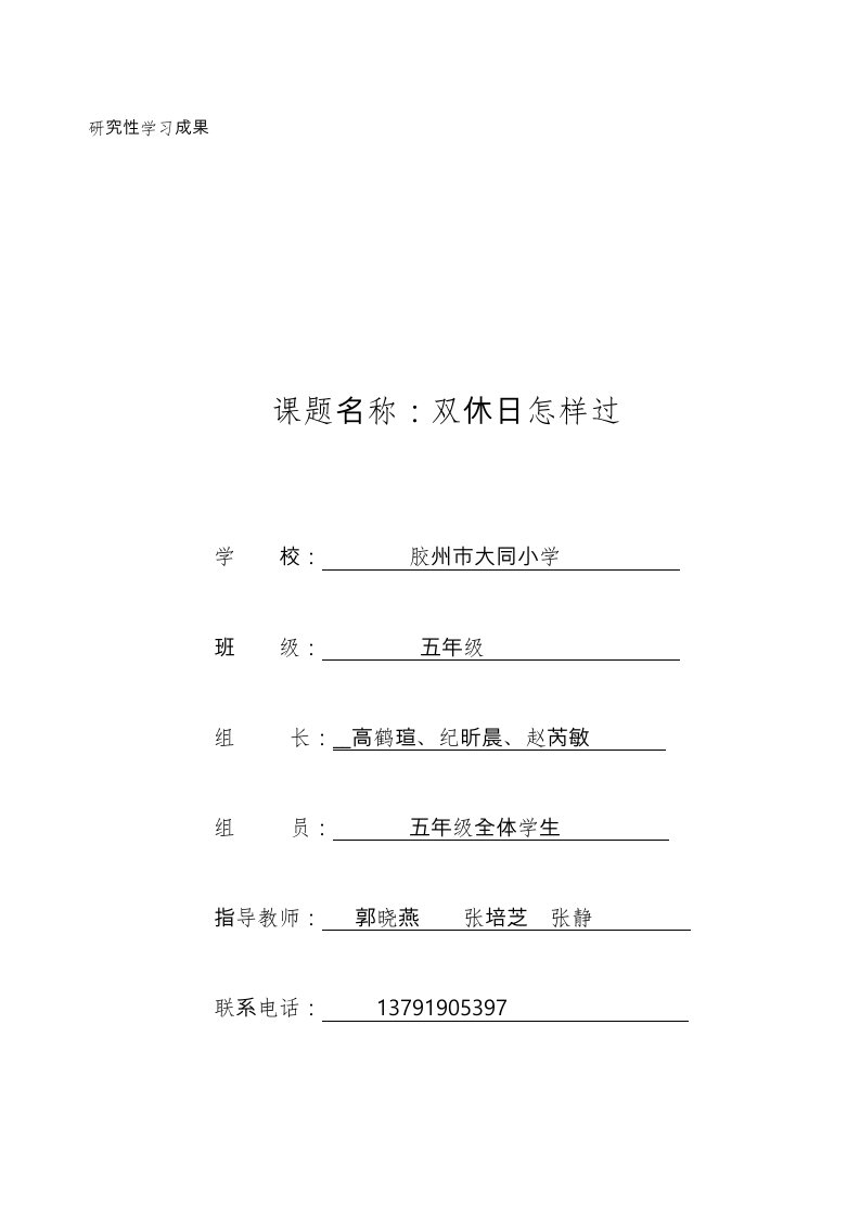 研究性学习成果报告