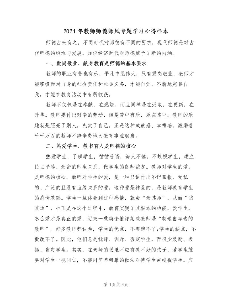 2024年教师师德师风专题学习心得样本（2篇）