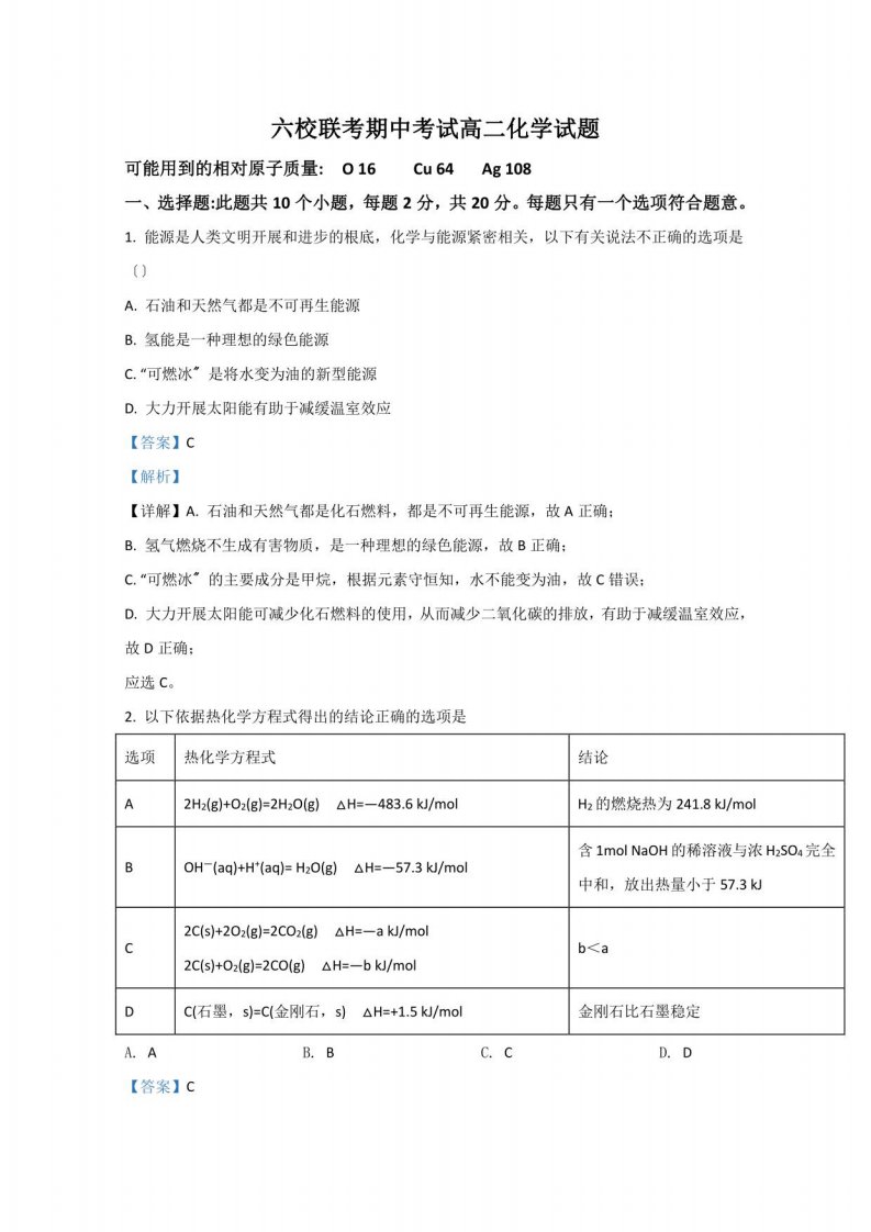 河北省邯郸市六校联考高二化学试题