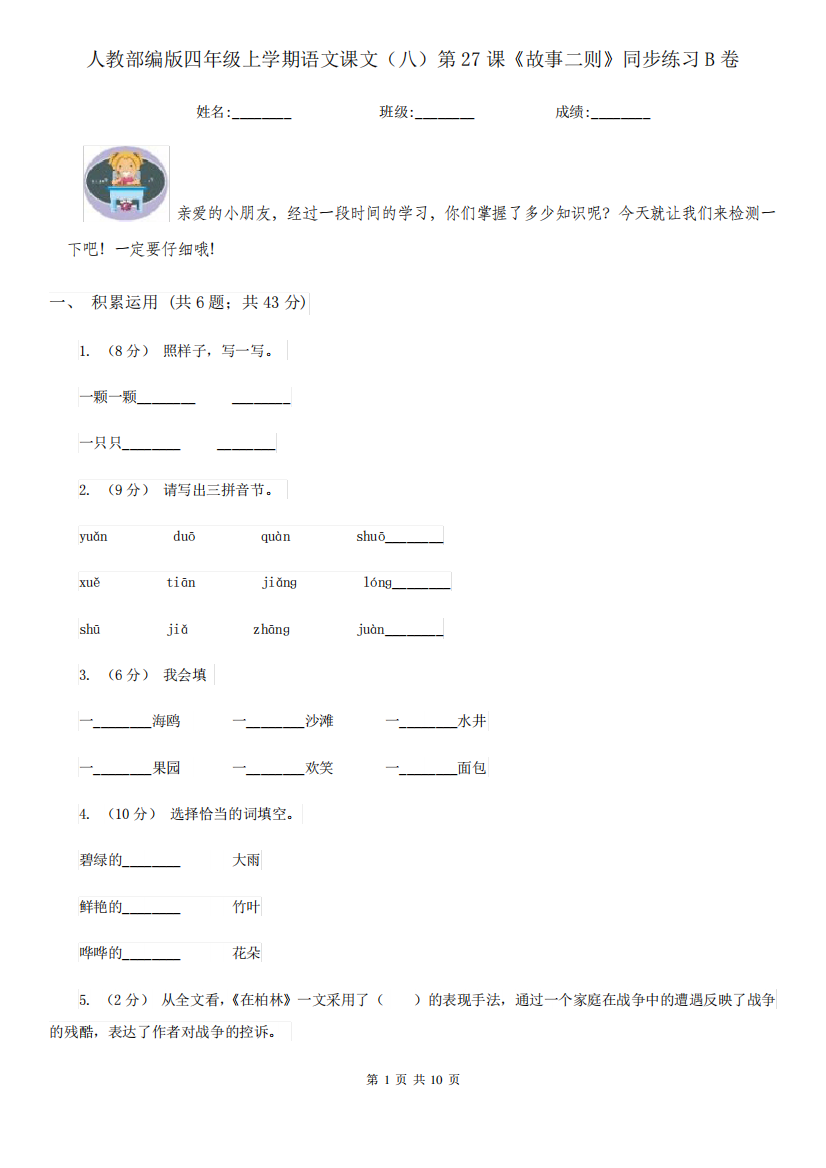 人教部编版四年级上学期语文课文(八)第27课《故事二则》同步练习B卷