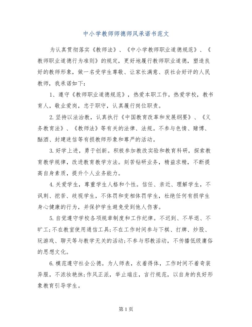 中小学教师师德师风承诺书范文