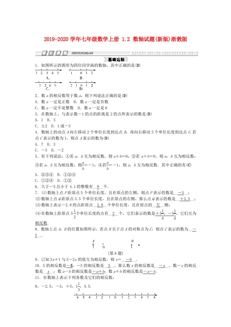 2021-2021学年七年级数学上册-1.2-数轴试题(新版)浙教版