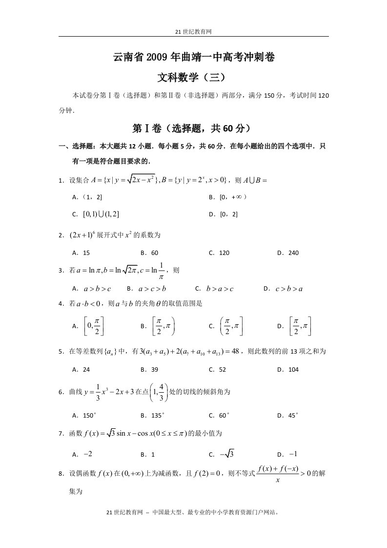 云南省曲靖一中2009年高三高考冲刺卷（三）（数学文）